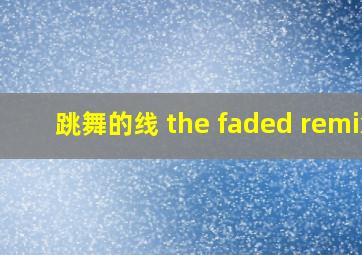 跳舞的线 the faded remix